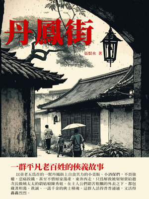 cover image of 丹鳳街